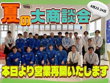 ８月２１日より営業再開！☆２３・２４日は真夏の大商談会☆